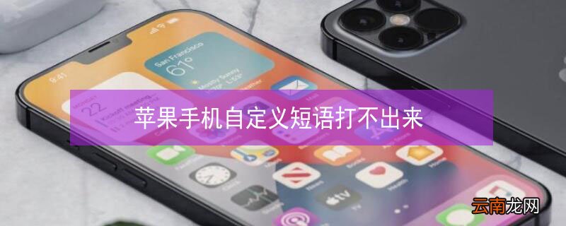 iPhone手机自定义短语打不出来