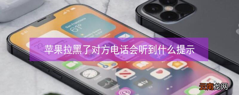 iPhone拉黑了对方电话会听到什么提示