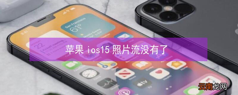 iPhoneios15照片流没有了