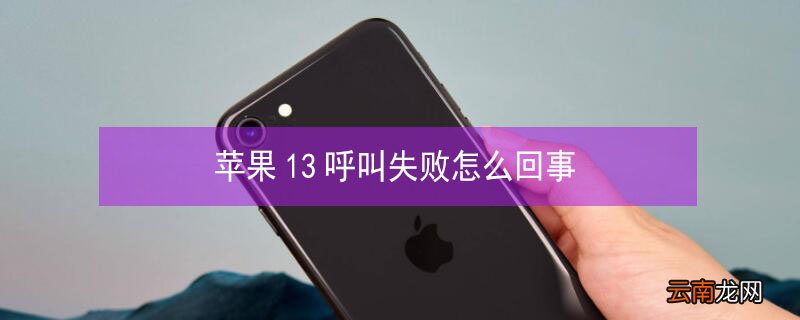 iPhone13呼叫失败怎么回事