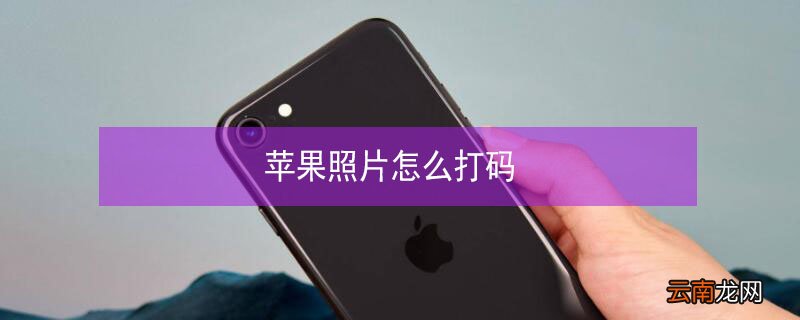 iPhone照片怎么打码