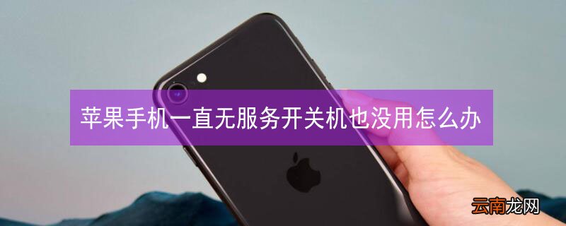 iPhone手机一直无服务开关机也没用怎么办