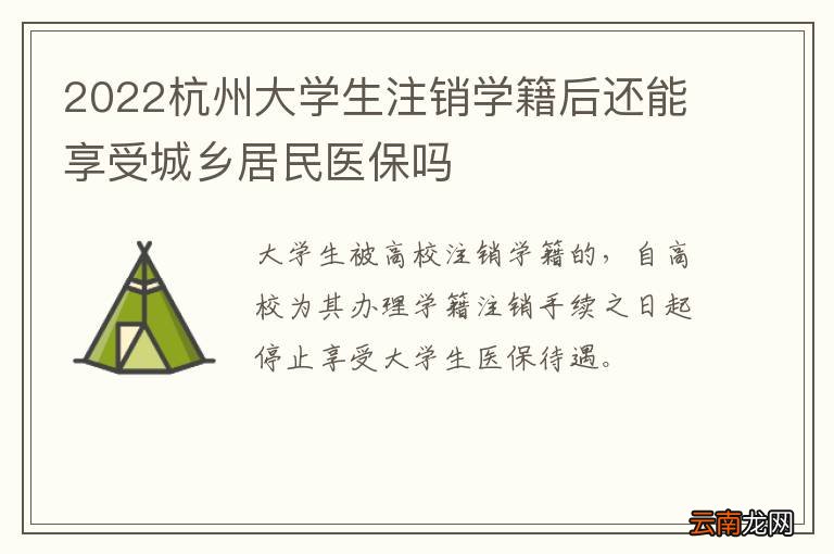 2022杭州大学生注销学籍后还能享受城乡居民医保吗
