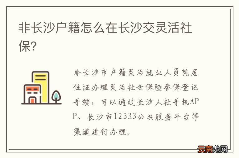 非长沙户籍怎么在长沙交灵活社保?
