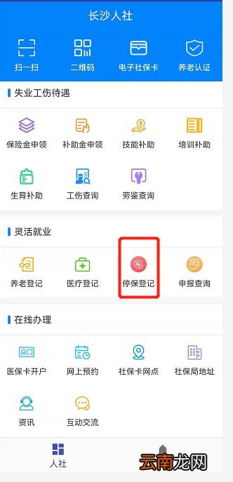 附入口 长沙灵活社保怎么停保