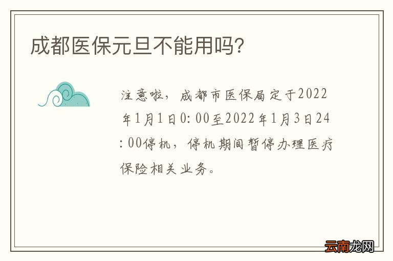 成都医保元旦不能用吗？