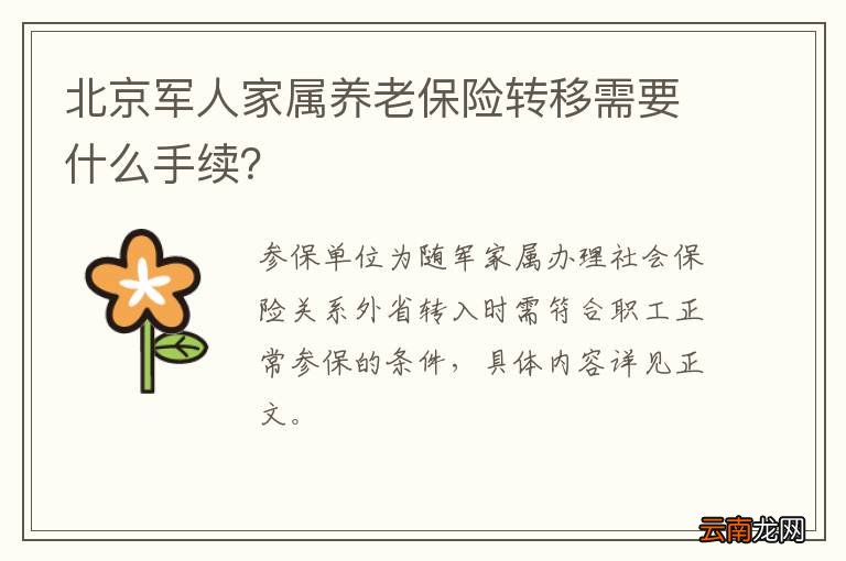 北京军人家属养老保险转移需要什么手续？