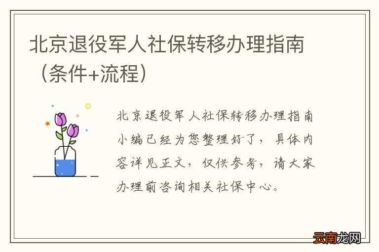 条件+流程 北京退役军人社保转移办理指南