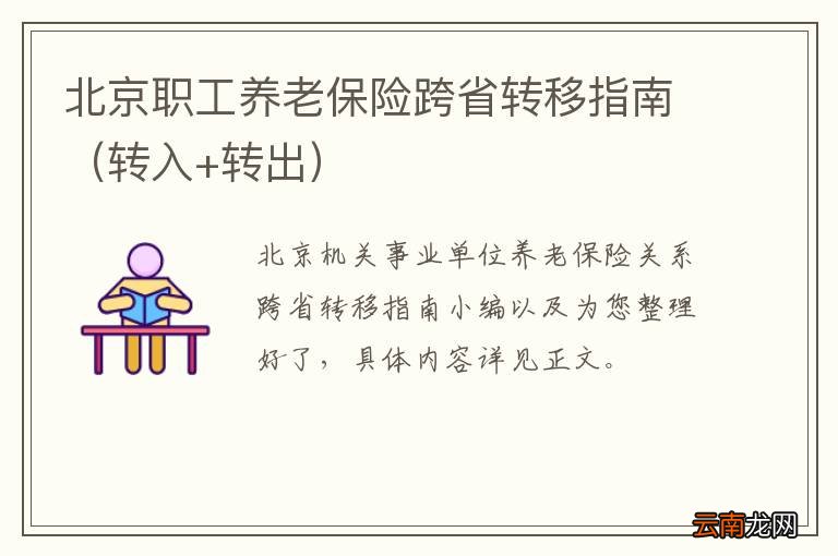 转入+转出 北京职工养老保险跨省转移指南