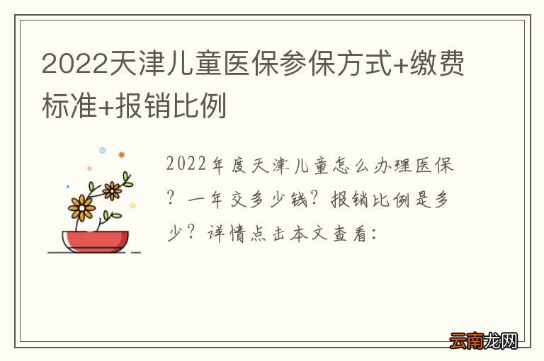 2022天津儿童医保参保方式+缴费标准+报销比例