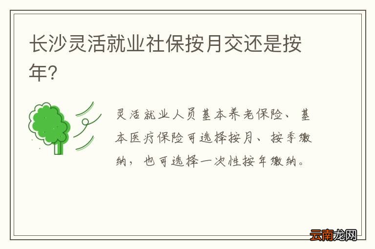 长沙灵活就业社保按月交还是按年？