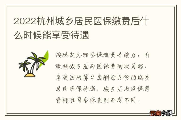 2022杭州城乡居民医保缴费后什么时候能享受待遇