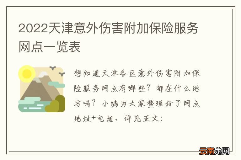 2022天津意外伤害附加保险服务网点一览表