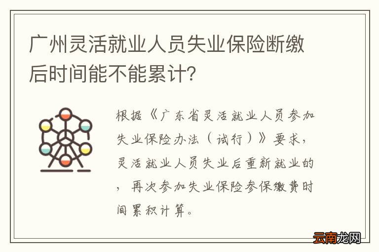 广州灵活就业人员失业保险断缴后时间能不能累计？