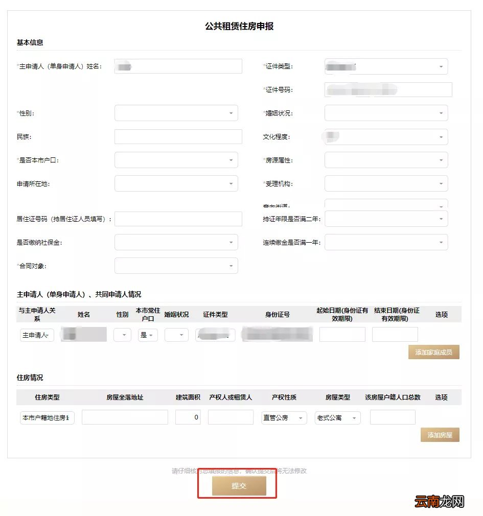 上海普陀公租房线上申请流程