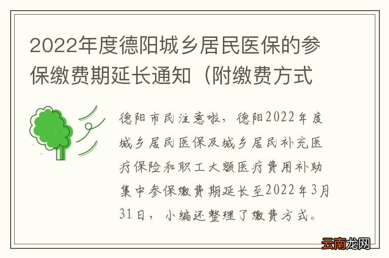 附缴费方式 2022年度德阳城乡居民医保的参保缴费期延长通知