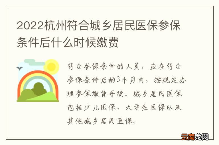 2022杭州符合城乡居民医保参保条件后什么时候缴费