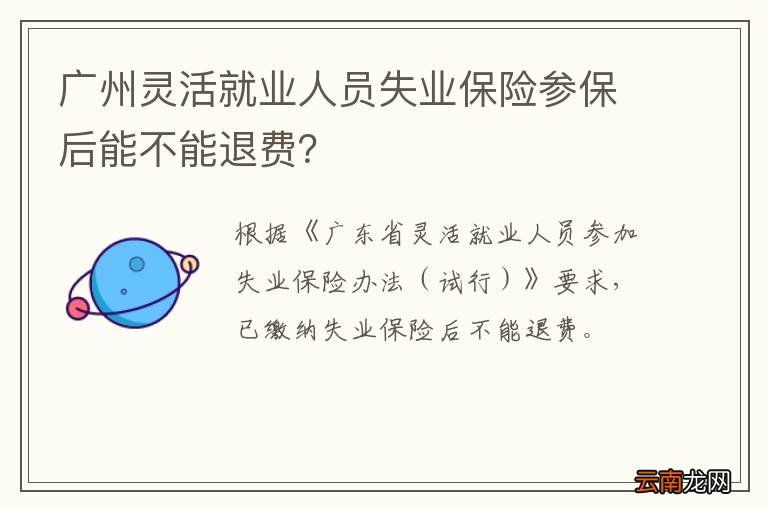 广州灵活就业人员失业保险参保后能不能退费？