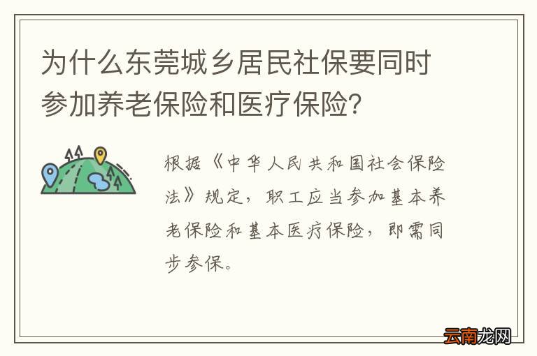 为什么东莞城乡居民社保要同时参加养老保险和医疗保险？
