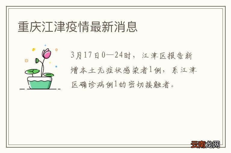 重庆江津疫情最新消息