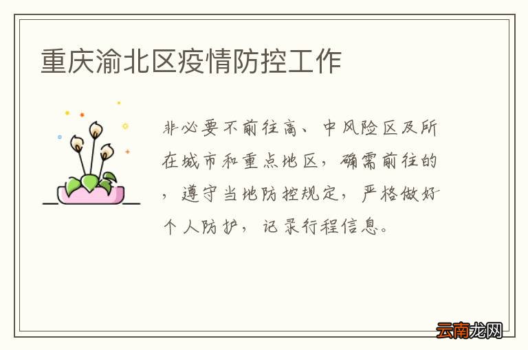 重庆渝北区疫情防控工作