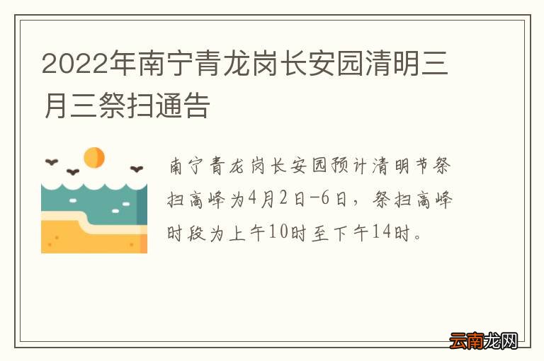 2022年南宁青龙岗长安园清明三月三祭扫通告