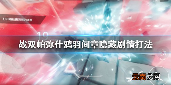 战双帕弥什鸦羽隐藏剧情怎么打 战双帕弥什鸦羽间章隐藏剧情打法