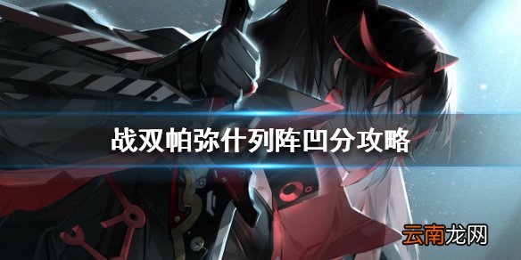 战双帕弥什列阵怎么打 战双帕弥什列阵凹分攻略