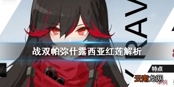 战双帕弥什露西亚红莲意识怎么搭配 战双帕弥什露西亚红莲解析