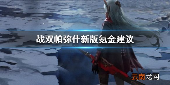 战双帕弥什新版氪金建议 战双帕弥什新版本如何氪金