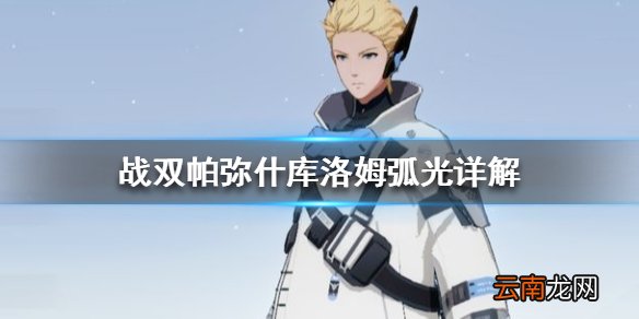 战双帕弥什库洛姆弧光怎么样 战双帕弥什库洛姆弧光技能详解