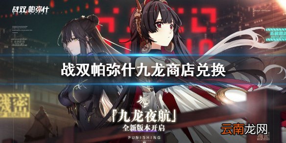 战双帕弥什九龙商店兑换什么好 战双帕弥什九龙商店兑换攻略