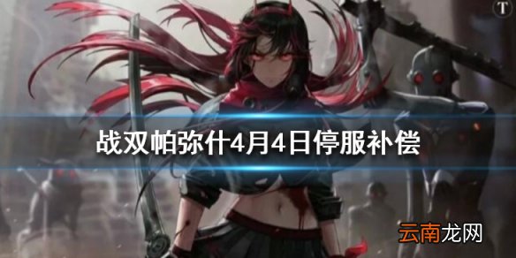战双帕弥什4月4日停服补偿有哪些 4月4日停服补偿奖励