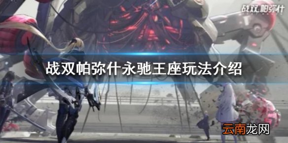 战双帕弥什永驰王座怎么玩 永驰王座玩法介绍