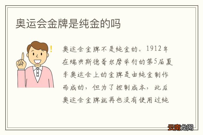 奥运会金牌是纯金的吗