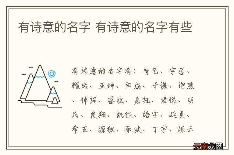 有诗意的名字 有诗意的名字有些