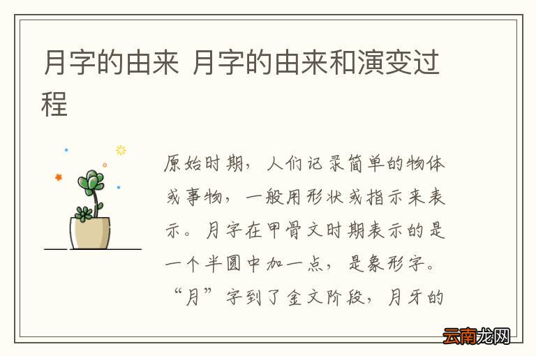 月字的由来 月字的由来和演变过程