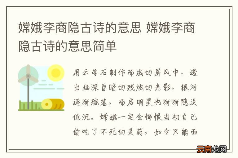 嫦娥李商隐古诗的意思 嫦娥李商隐古诗的意思简单