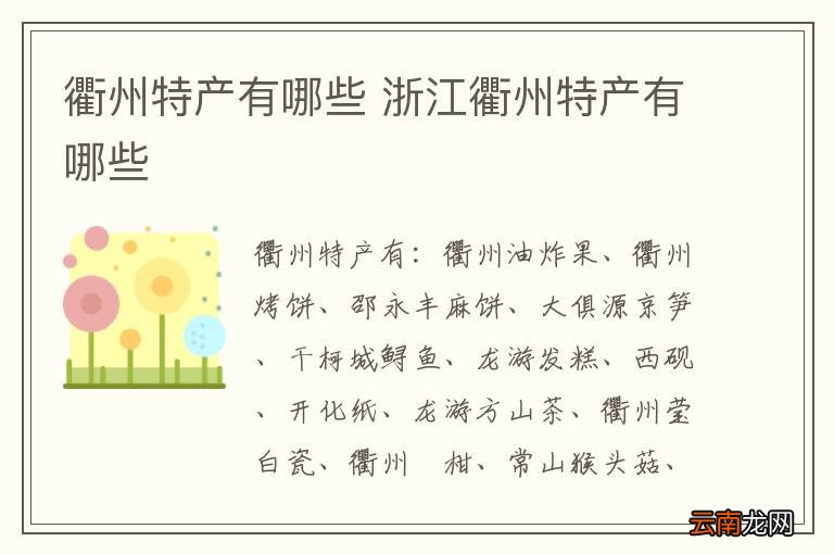 衢州特产有哪些 浙江衢州特产有哪些