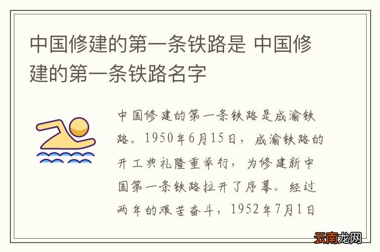 中国修建的第一条铁路是 中国修建的第一条铁路名字