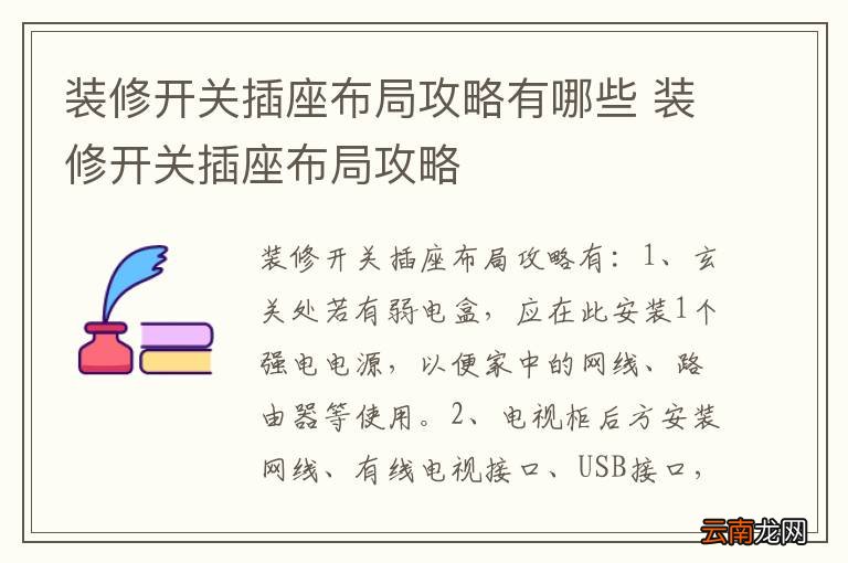 装修开关插座布局攻略有哪些 装修开关插座布局攻略