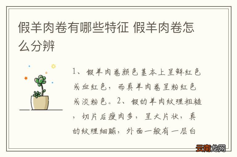 假羊肉卷有哪些特征 假羊肉卷怎么分辨