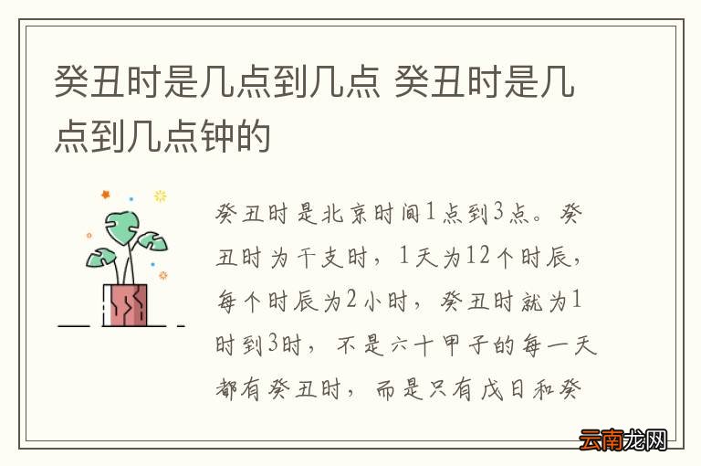 癸丑时是几点到几点 癸丑时是几点到几点钟的