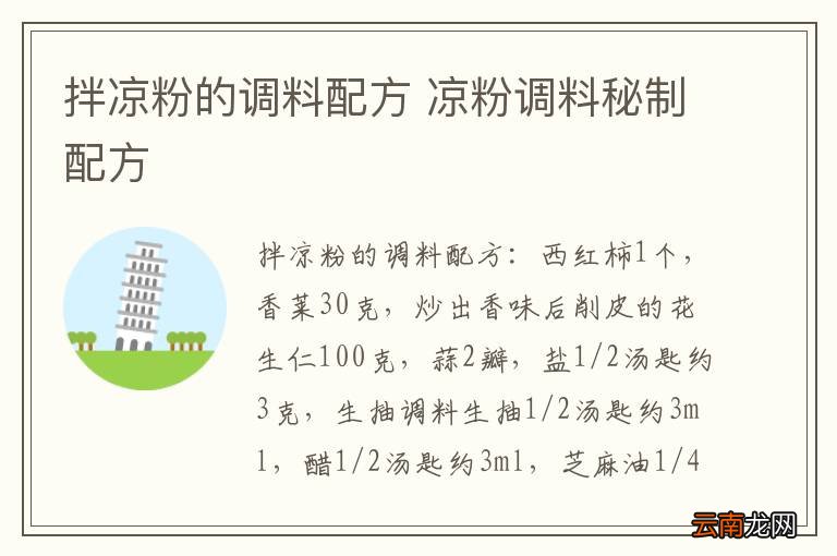 拌凉粉的调料配方 凉粉调料秘制配方