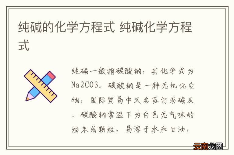 纯碱的化学方程式 纯碱化学方程式