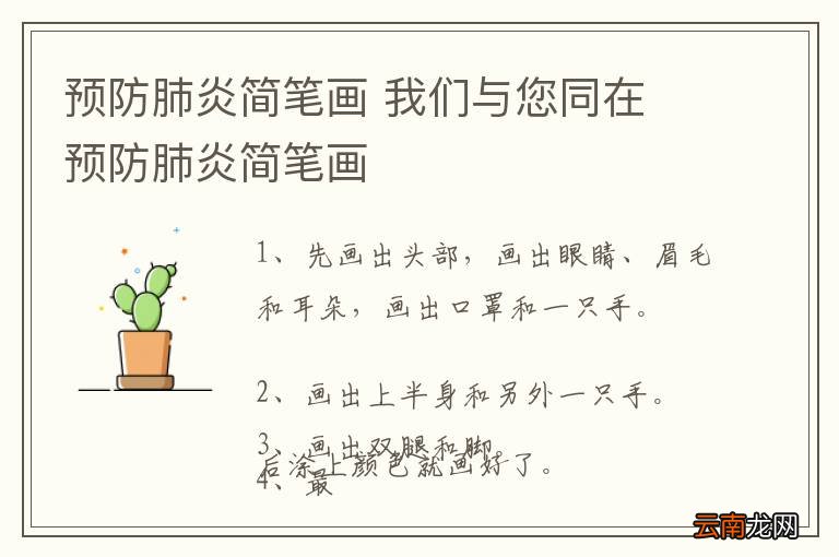 预防肺炎简笔画 我们与您同在 预防肺炎简笔画
