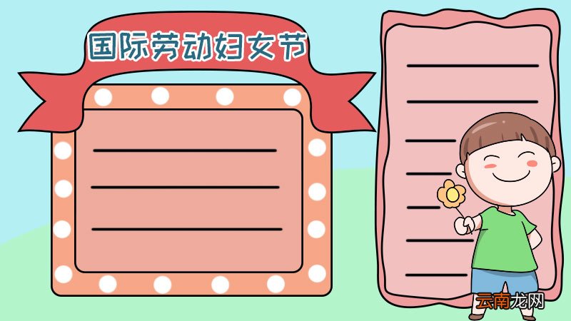 国际劳动妇女节手抄报画法