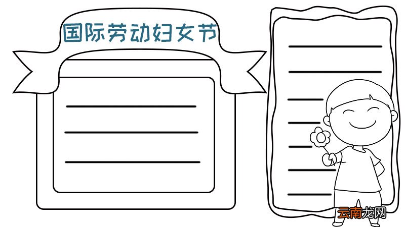 国际劳动妇女节手抄报画法