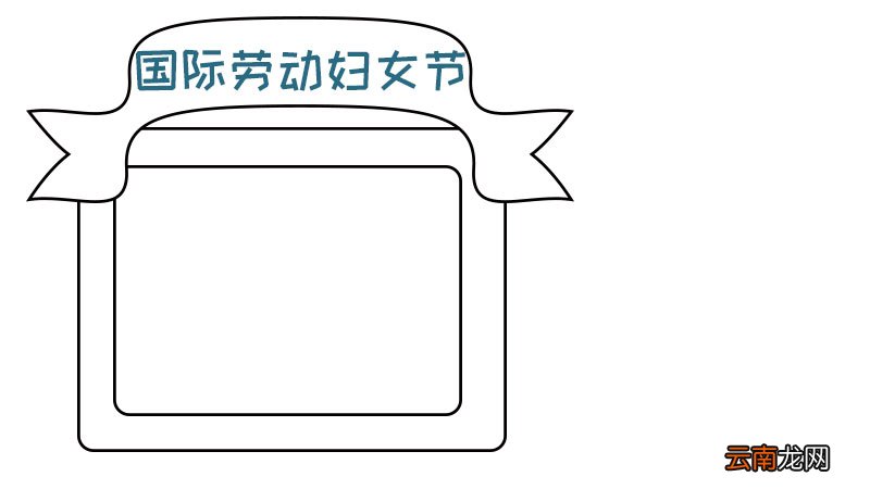 国际劳动妇女节手抄报画法