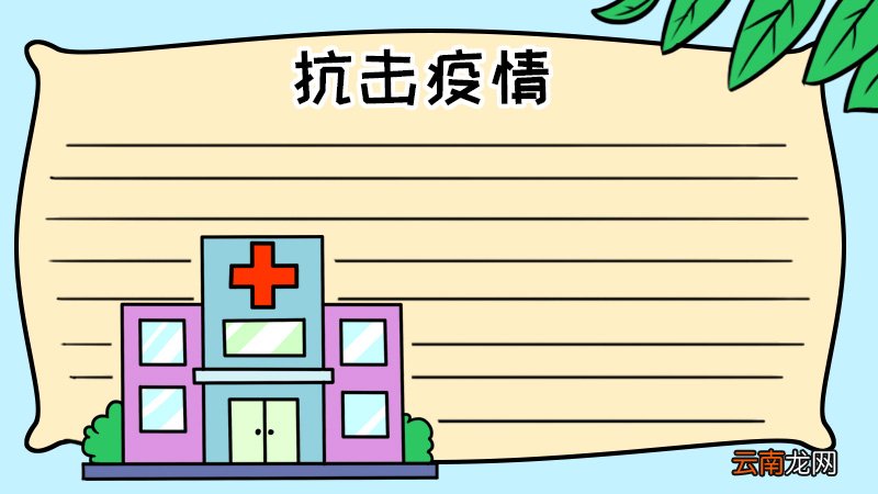 抗击疫情手抄报怎么画简单